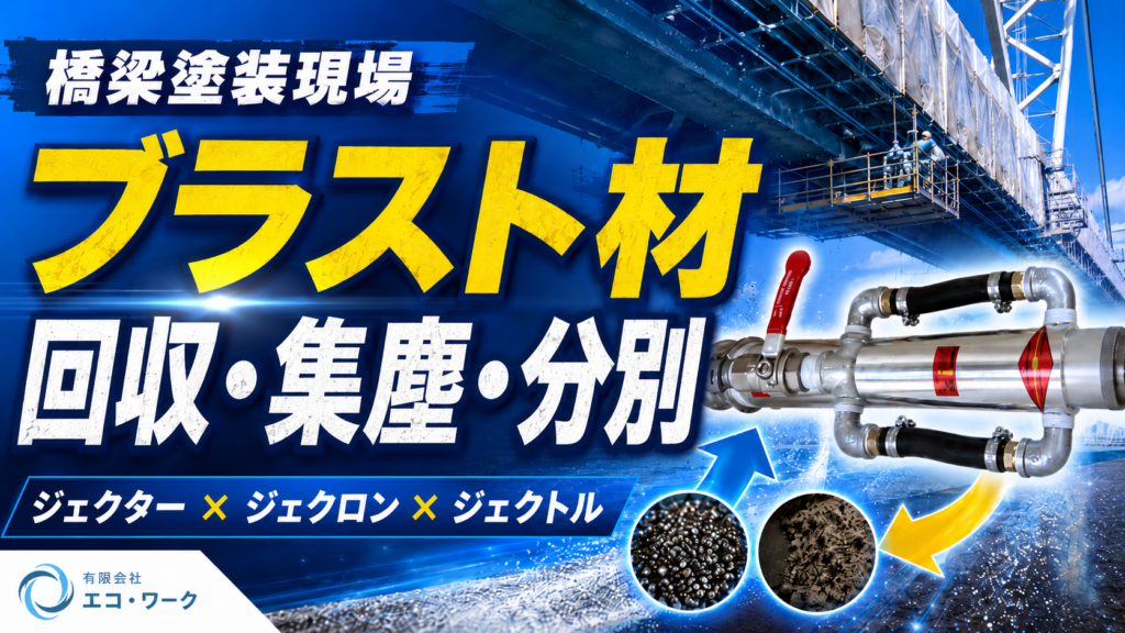 動画投稿のお知らせ_ブラスト材回収01